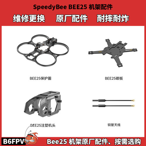 大疆BEE252.5寸圈圈机架配件