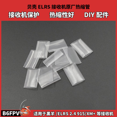 FPV穿越机接收机热缩管贝壳ELRS原厂保护 适配黑羊 xm+/915接收机
