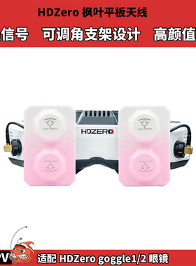 HDZERO枫叶眼镜天线 适配goggle1/2眼镜 粉色渐变 天线信号增强