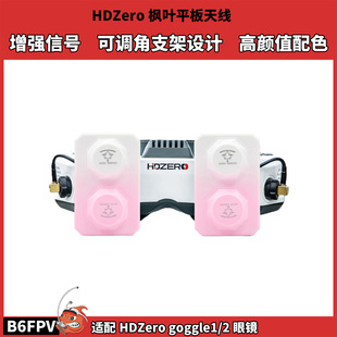 HDZERO枫叶眼镜天线 适配goggle1/2眼镜 粉色渐变 天线信号增强
