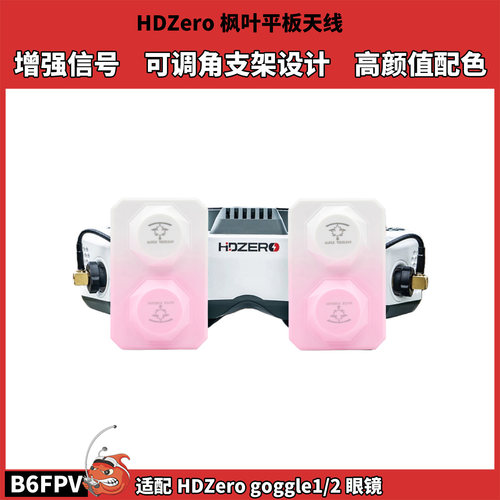 HDZERO枫叶眼镜天线 适配goggle1/2眼镜 粉色渐变 天线信号增强
