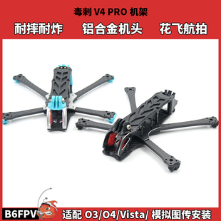 毒刺V4PRO机架 适配大疆O4 O3高清数字图传Vista 模拟5寸花飞航拍