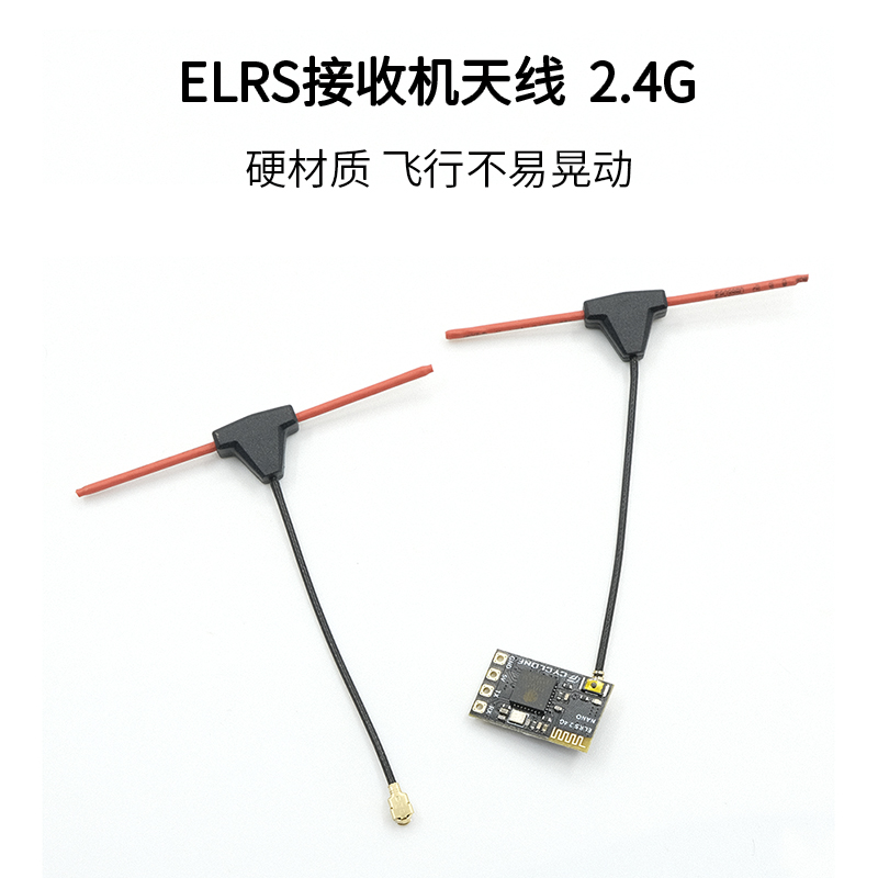 ELRS接收机T天线2.4G信号稳定