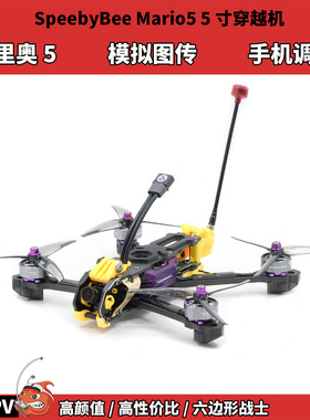 SpeedyBee Mario5 5寸FPV穿越机 模拟图传 马里奥5竞速套机