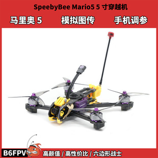 模拟图传 5寸FPV穿越机 马里奥5竞速套机 Mario5 SpeedyBee