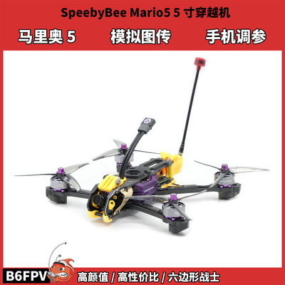 SpeedyBee Mario5 5寸FPV穿越机 模拟图传 马里奥5竞速套机