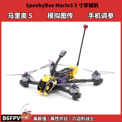SpeedyBee Mario5 5寸FPV穿越机 模拟图传 马里奥5竞速套机