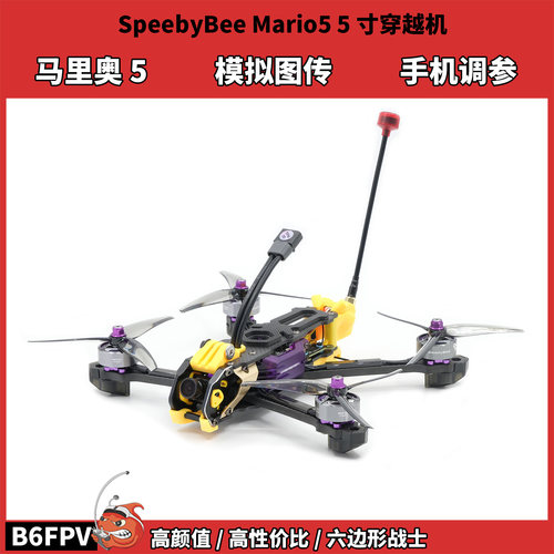 SpeedyBee Mario5 5寸FPV穿越机 模拟图传 马里奥5竞速套机