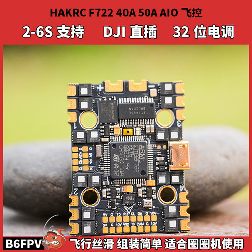 HAKRC F722 海科AIO 40A 50A 32位电调 6S 穿越机F7飞控电调一体