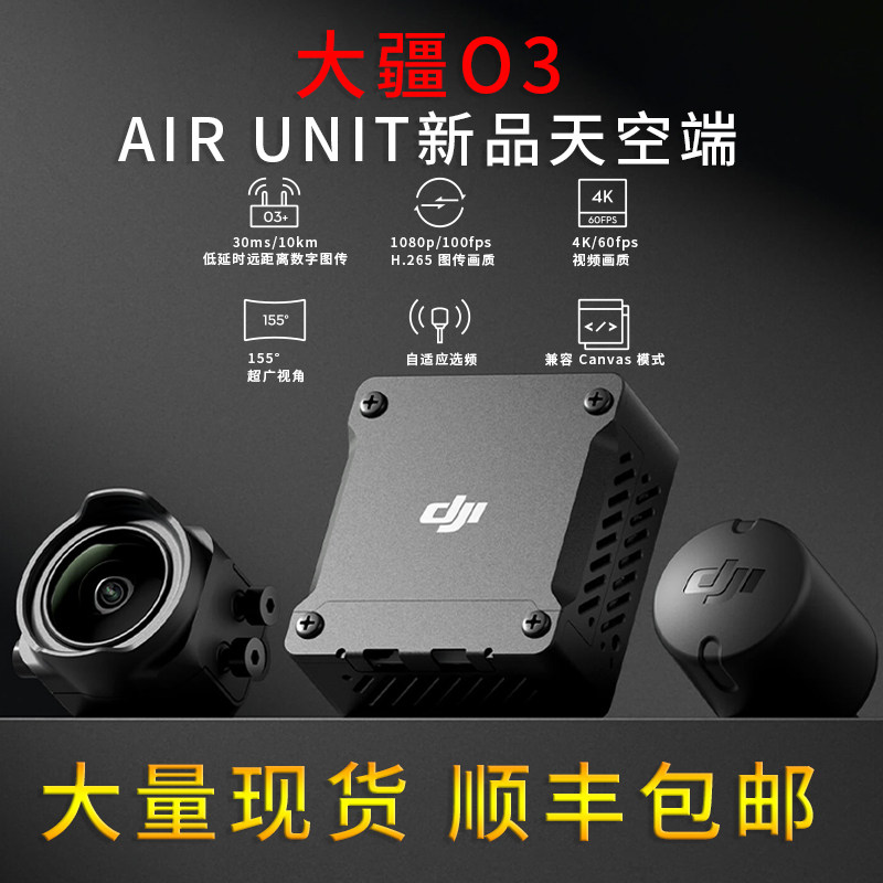 现货新品 DJI大疆O3天空端 高清数字图传DJI O3 Air Unit 眼镜3代高性价比高么？