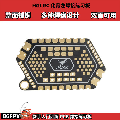 HGLRC化骨龙焊接练习板 FPV穿越机航模新手入门训练多焊盘PCB板