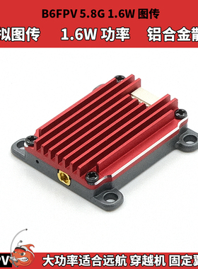 B6FPV 5.8G 1.6W大功率图传 VTX模拟图传 远航穿越机5寸 7寸 10寸