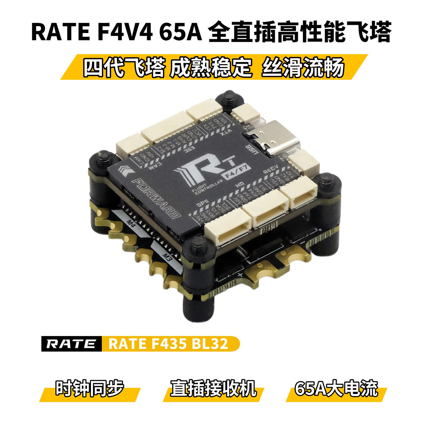 瑞速RATE F435 65A电调 全直插高性能飞塔3-6S穿越机花飞竞速飞控