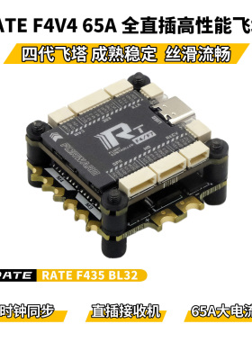 瑞速RATE F435 65A电调 全直插高性能飞塔3-6S穿越机花飞竞速飞控