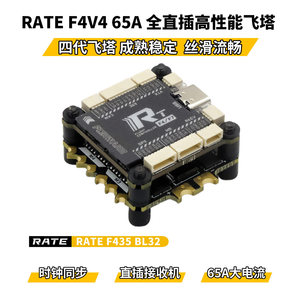 瑞速RATE F4V4 65A电调 全直插高性能飞塔3-6S穿越机花飞竞速飞控