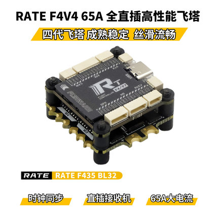瑞速RATE F435 65A电调 全直插高性能飞塔3-6S穿越机花飞竞速飞控