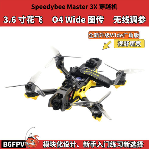 SpeedyBee Master 3X穿越机 3.6寸飞机 大疆O4Wide图传全套到手飞