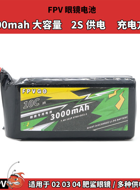 FPV穿越机眼镜电池 SKYZONE 2S 3000mah 7.4V 02 03 04眼镜供电