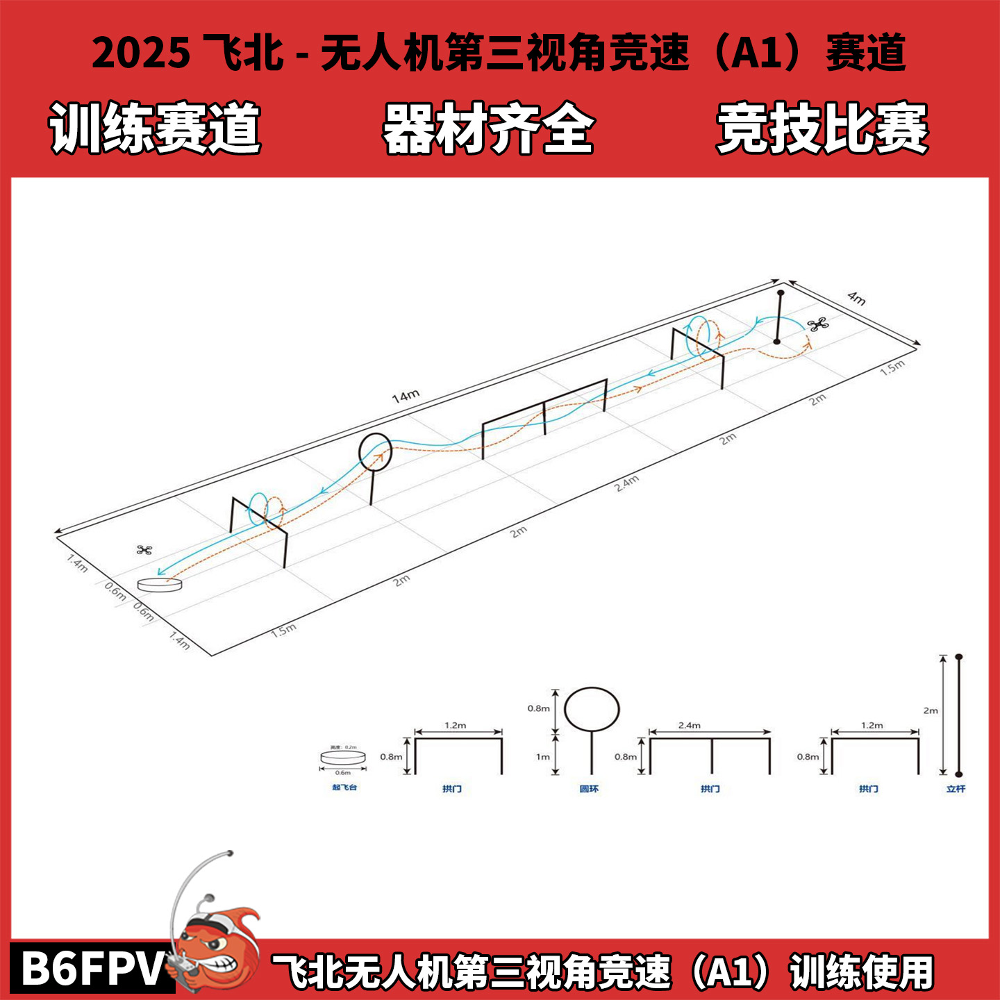 飞北无人机 FPV航模穿越机第三视角竞速A1训练赛道 全套器材齐全