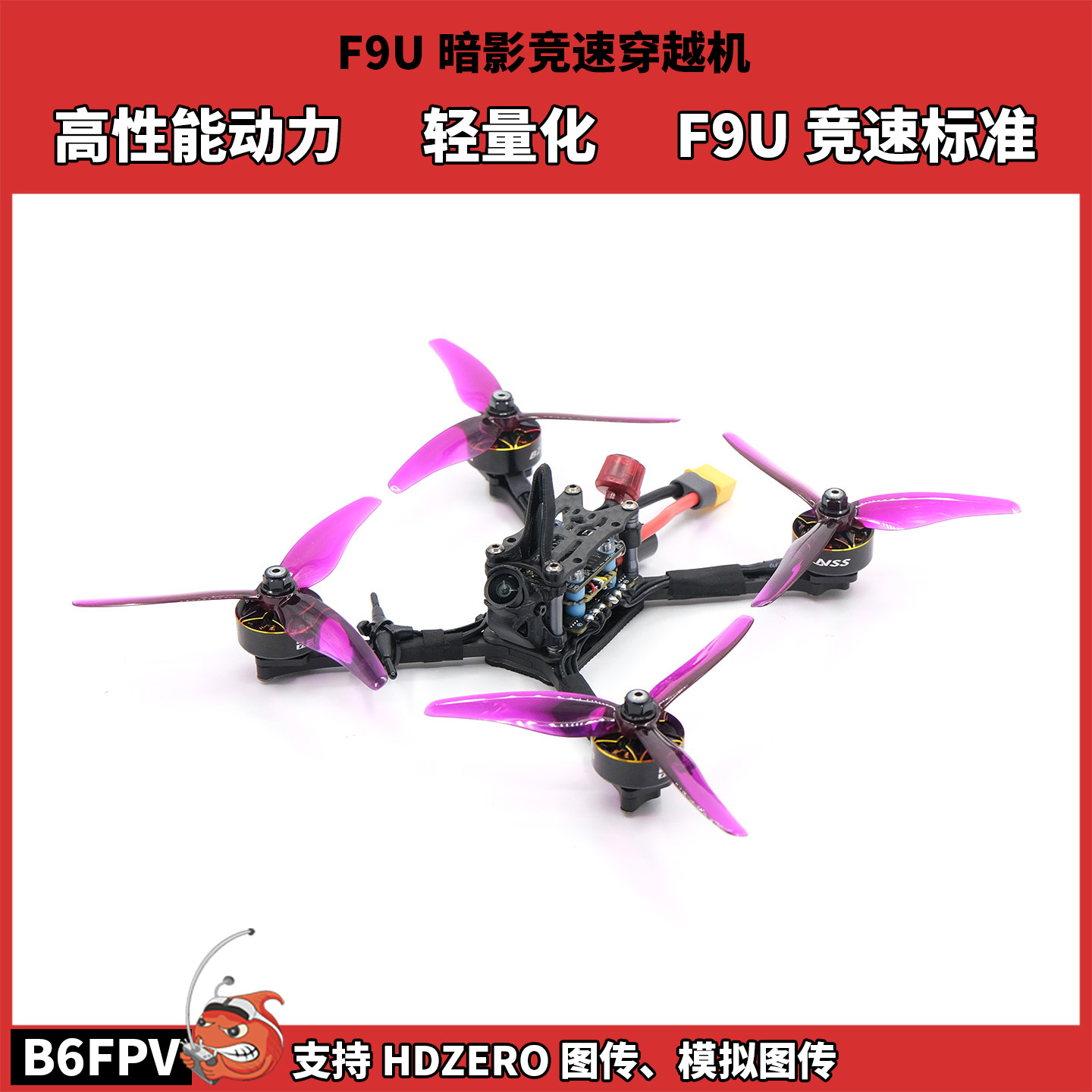 FPV穿越机 五寸暗影F9U竞速机 HDZERO模拟图传 高性能动力套装