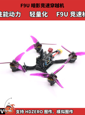 FPV穿越机 五寸暗影F9U竞速机 HDZERO模拟图传 高性能动力套装