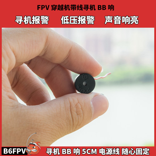 FPV穿越机寻机BB响低压报警寻机