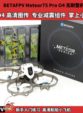 百达BETAFPV Meteor75 Pro 大疆DJI O4Air高清数字图传 新手入门
