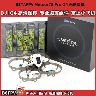 百达BETAFPV Meteor75 Pro 大疆DJI O4Air高清数字图传 新手入门