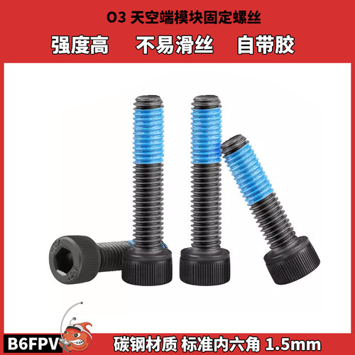 穿越机O3天空端固定螺丝不易滑丝
