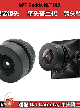 CADDX蜗牛平头哥2摄像头镜头原装原厂二代FPV相机替换配件FPV相机