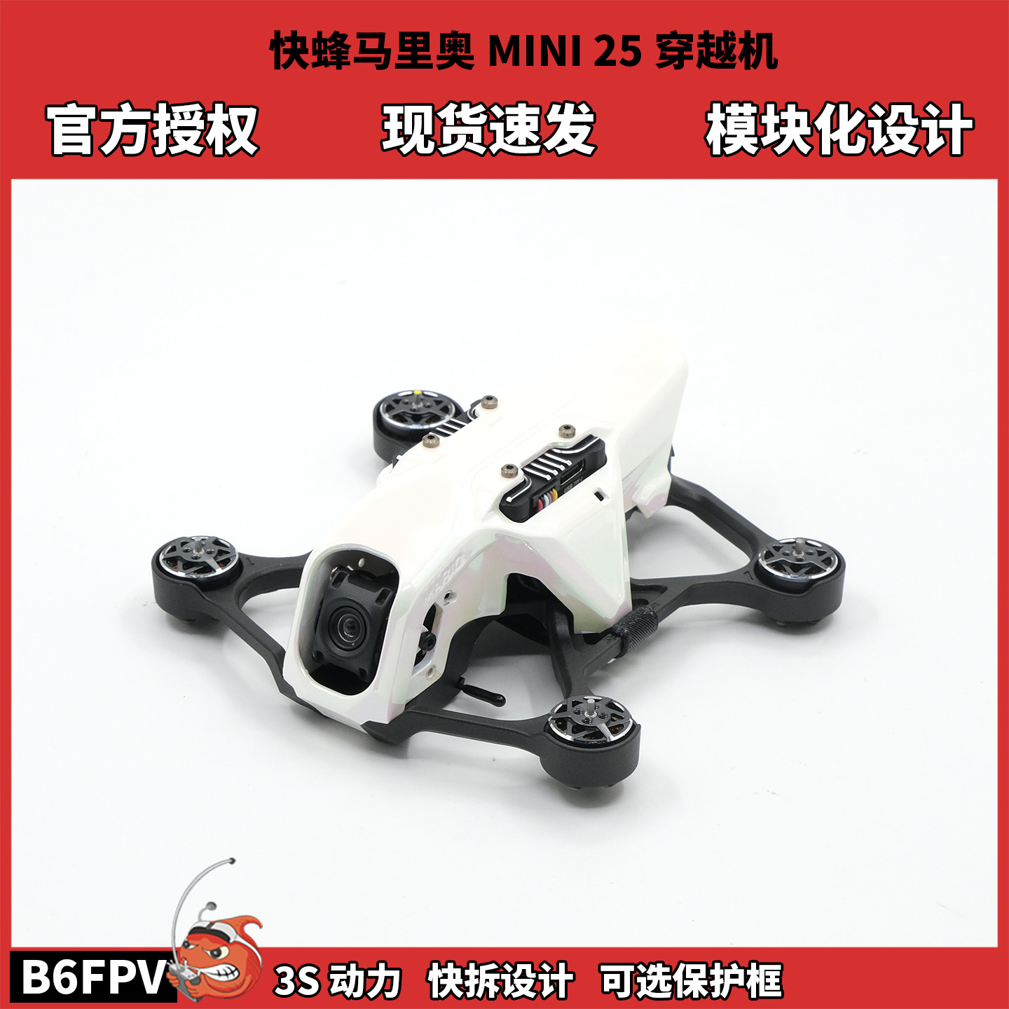 SpeedyBee Mario mini25穿越机 大疆o4pro高清动力套机 FPV无人机