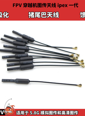 FPV穿越机图传天线ipex一代 猪尾巴天线 适配5.8G模拟和高清图传