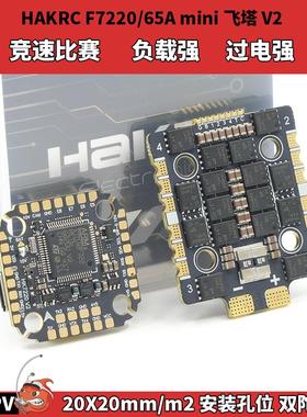 海科HAKRC F7 32位飞塔 穿越机竞速 ASFC 联赛FPV 65A 竞速飞控