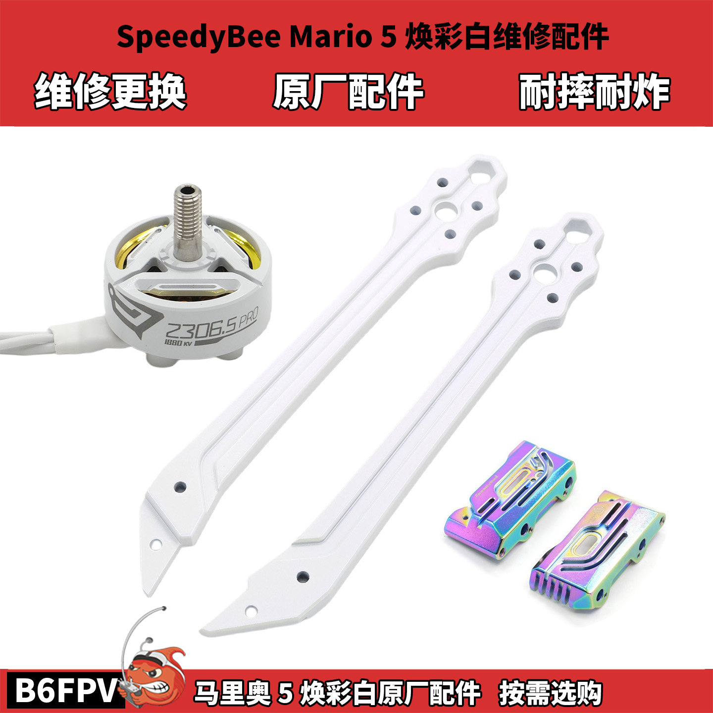 SpeedyBee Mario5 快蜂马里奥5焕彩白穿越机原厂维修配件图片