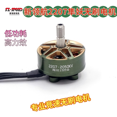 隼妖2207 2050kv电机 比武器材 定制电机 穿越机配件 电机 马达