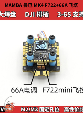 大通MAMBA曼巴F7飞塔MK4 F722mini飞控+32位66A4in1电调功能强大