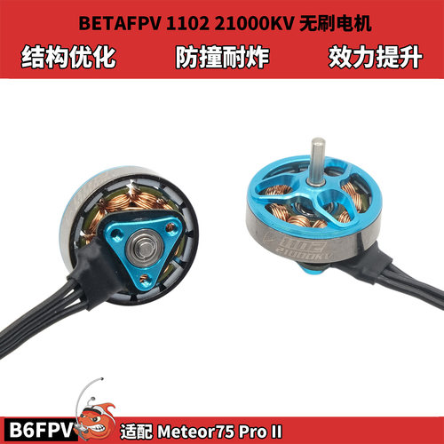BETAFPV 1102 21000KV无刷电机 穿越机马达 适配Meteor75 Pro II