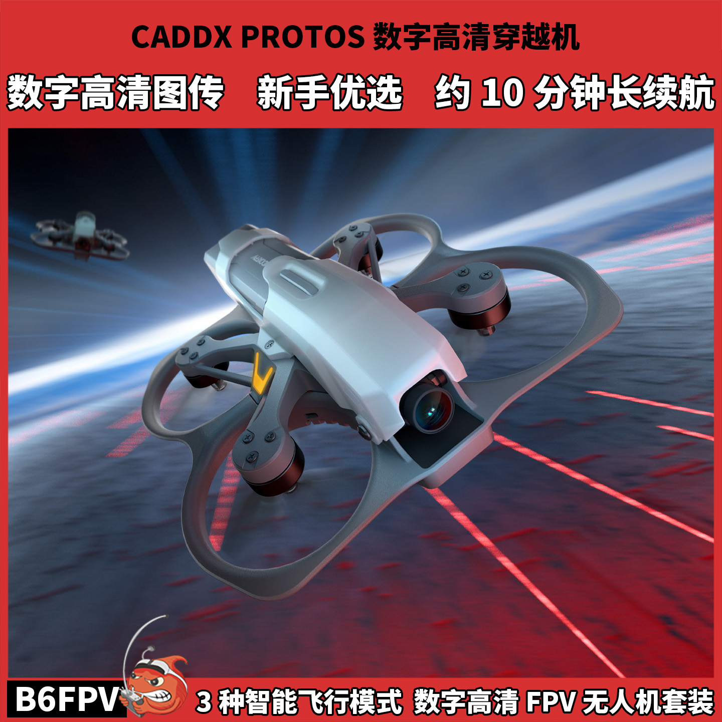 CADDX PROTOS 蜗牛数字高清FPV圈圈机 新手入门无人机全套到手飞