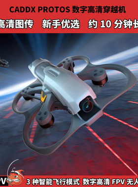 CADDX PROTOS 蜗牛数字高清FPV圈圈机 新手入门无人机全套到手飞