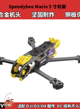 SpeedyBee Mario5马里奥五寸FPV穿越机机架 铝合金机头 适配O3/O4