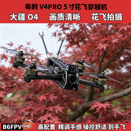 毒刺V4PRO五寸花飞穿越机 FPV大疆O4pro无人机新手入门全套到手飞
