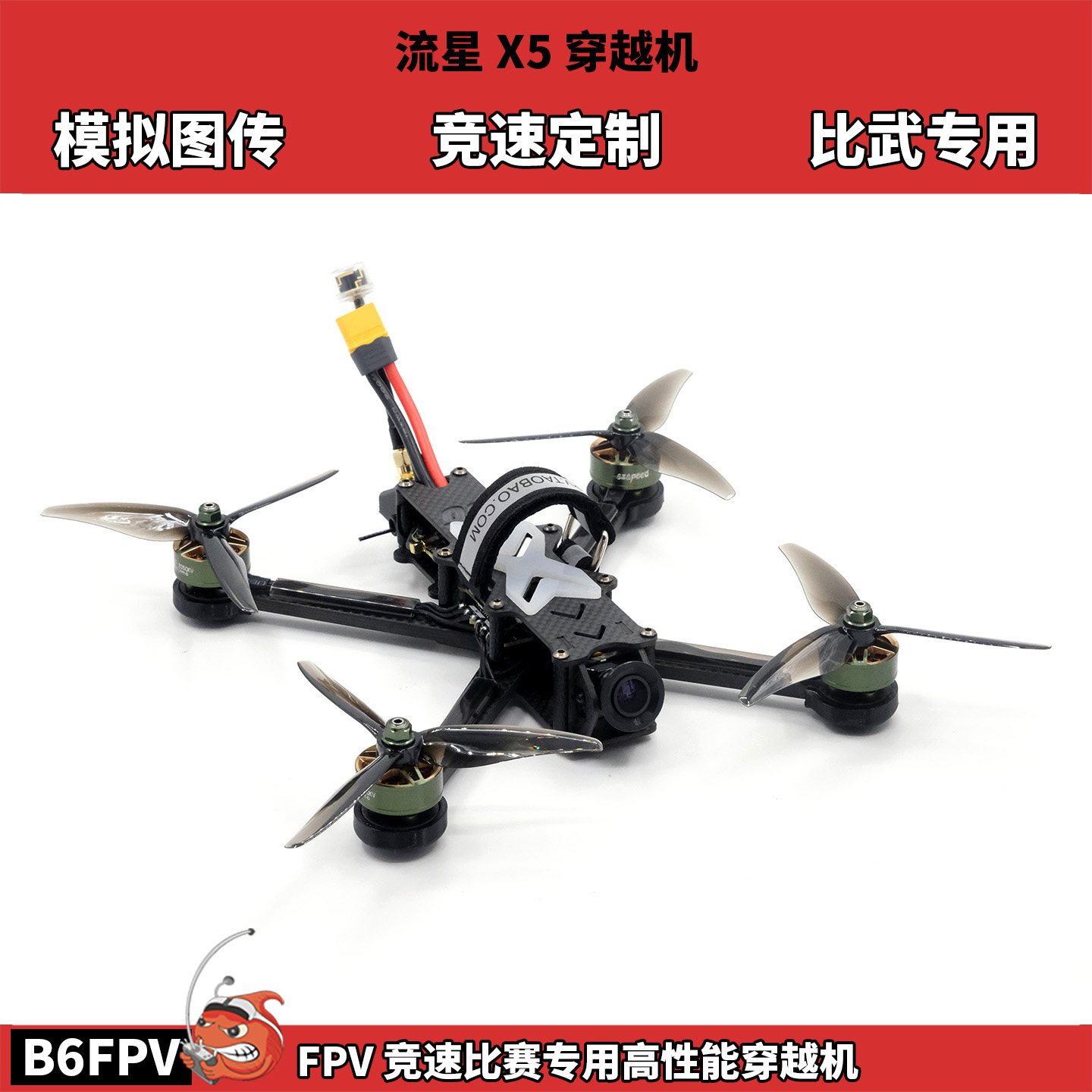 流星X5 FPV竞速比赛专用高性能穿越机5.8G模拟图传无人机比武专用