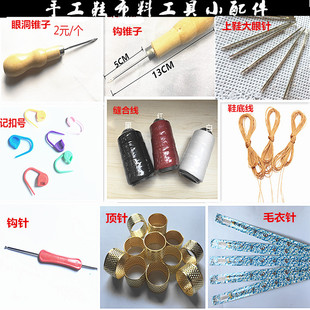 拖鞋 锥子缝合线顶针上鞋 手工棉鞋 做鞋 针小工具 鞋 底线钩针上鞋