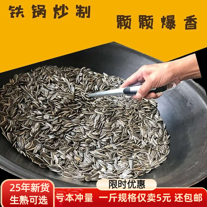 内蒙古2025新货原味熟铁锅现炒363葵花籽熟瓜子生货零食生熟可选