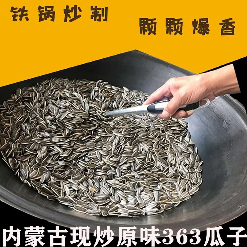 内蒙古2025新货原味熟铁锅现炒363葵花籽熟瓜子生货零食生熟可选