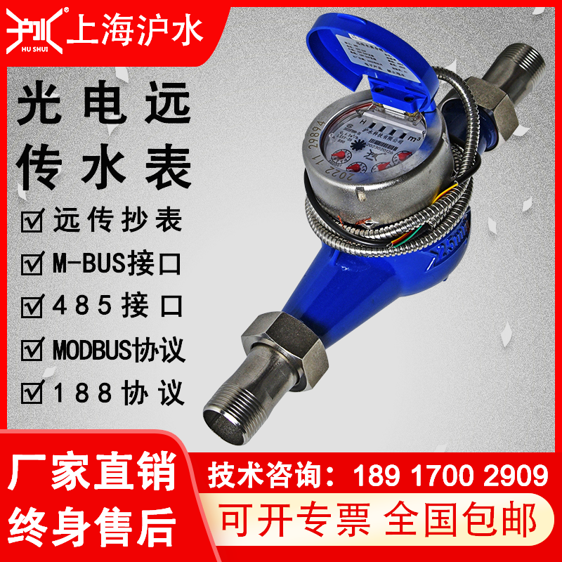 远传智能光电水表远程抄表水表工程专用485水表modbus188协议