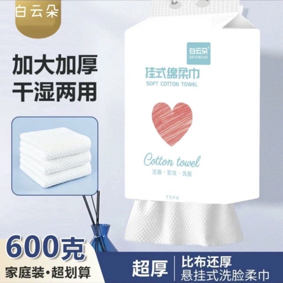 白云朵壁挂式一次性洗脸巾棉吸水棉柔巾/洗脸巾
