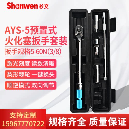 AYS-5火花塞公斤扭矩扳手套装预置式扭力扳手高精度自行车汽车
