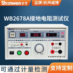 杭州威博接地电阻测试仪安全测试仪安规WB2678A-30A/WB2678A-25A