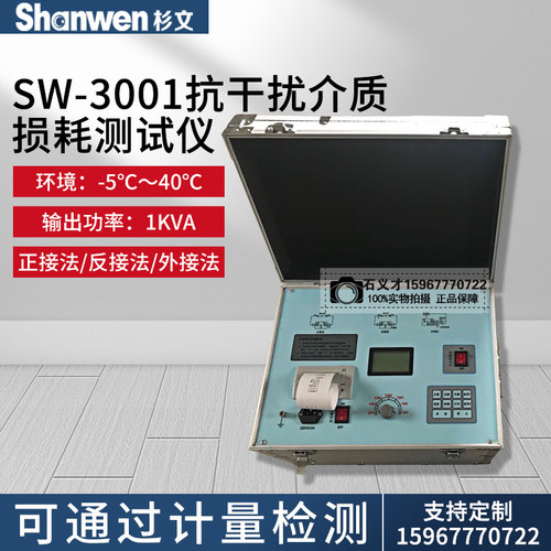 杉文变频抗干扰介质损耗测试仪异频全自动介质损耗测量仪SW-3001